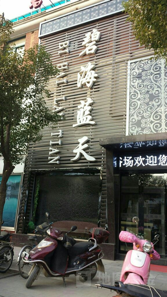 壁海蓝天(谢园东路店)