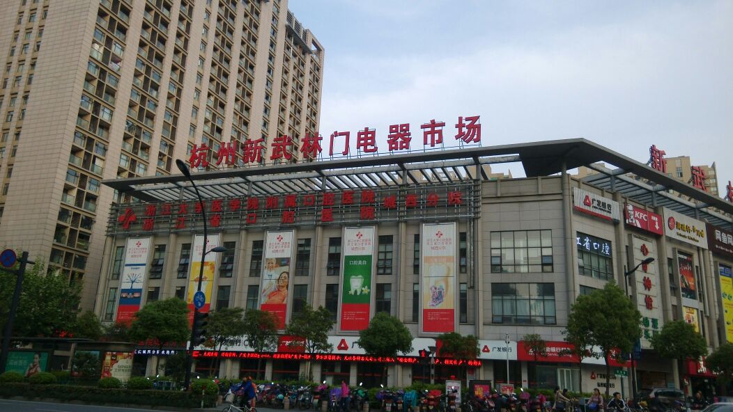 新武林门电器市场