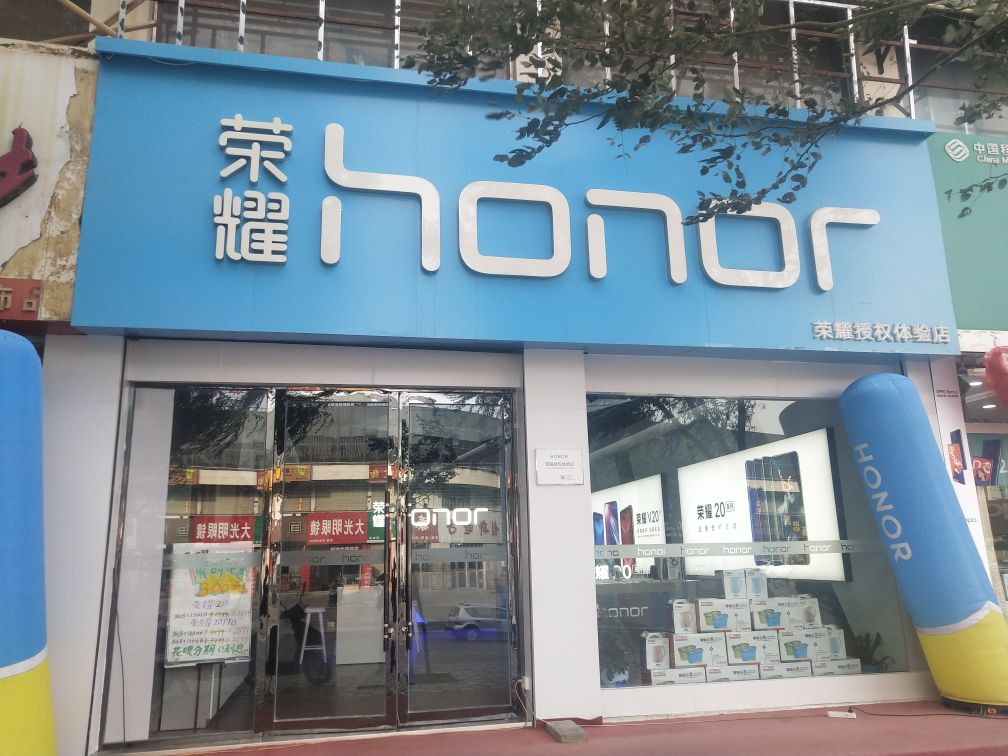 荣耀授权专卖店(玉门嘉华兴店)