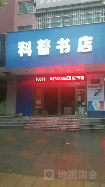 科普书店(上街区老区建设促进会西南)