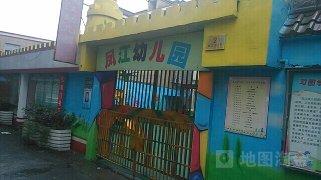 凤江幼儿园