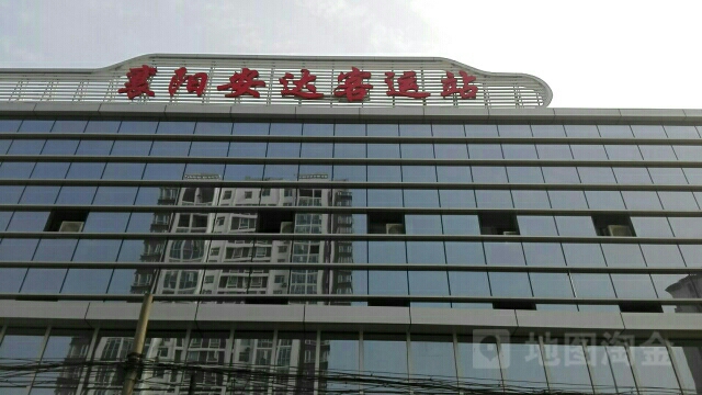 襄阳安达客运站