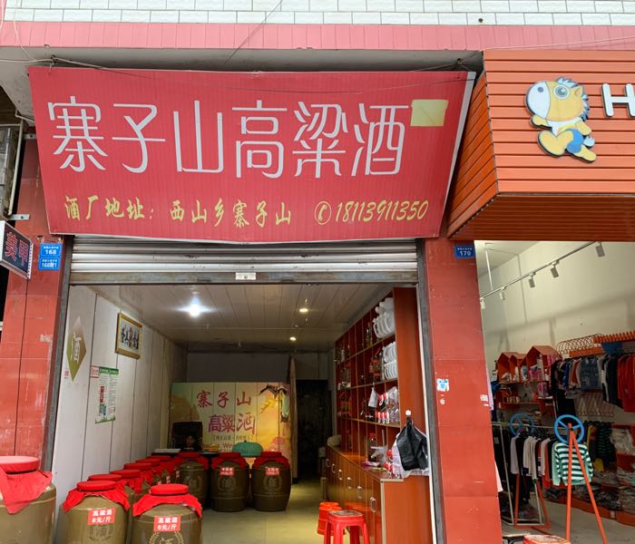 寨子山高梁酒老观店