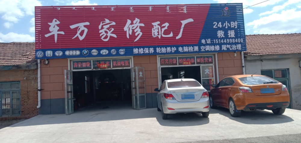 车万家修配厂