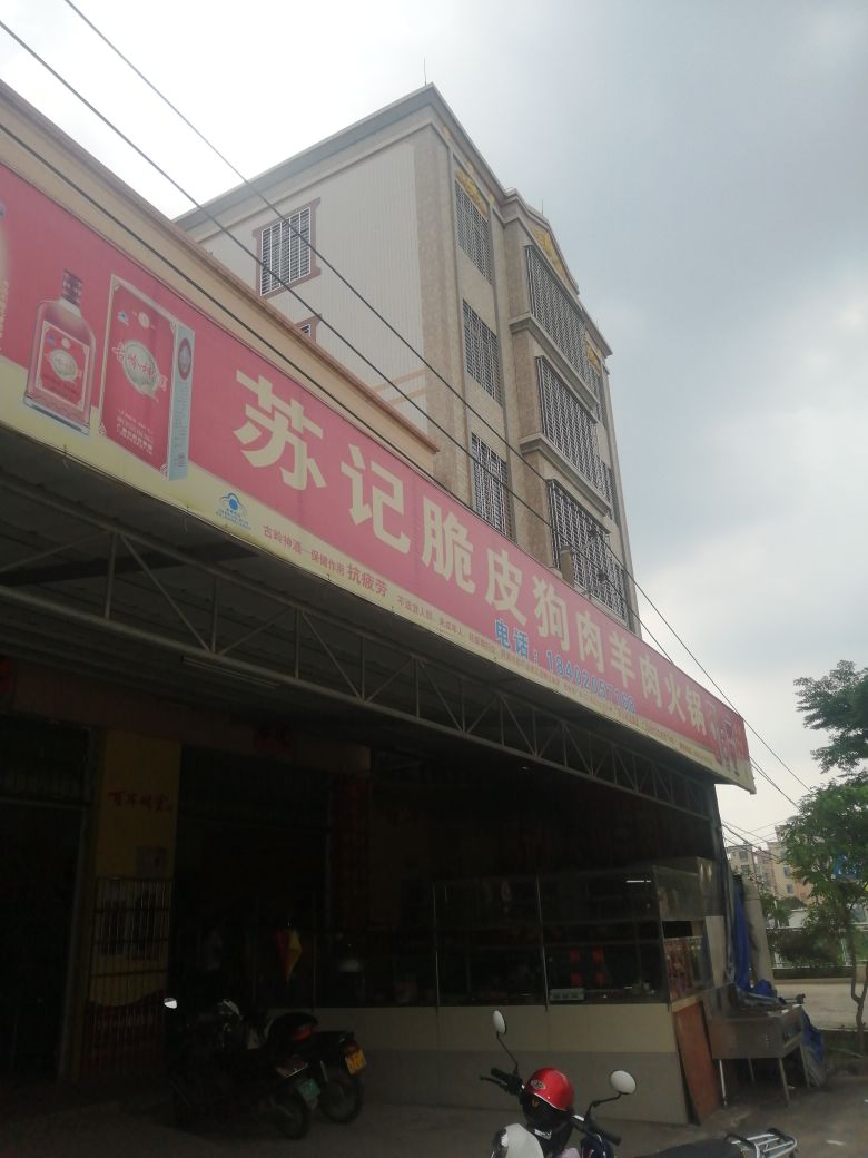 苏记狗肉店