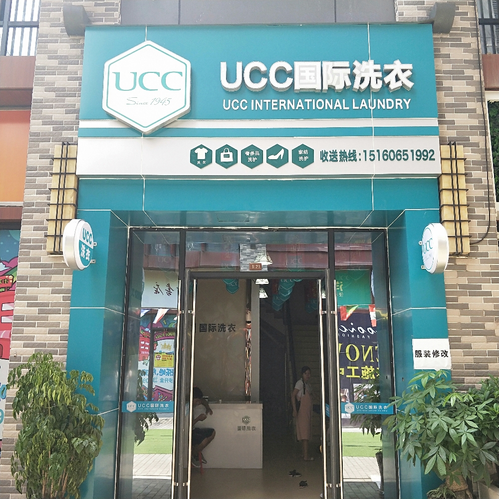 UCC国际洗衣(月塘陆店)