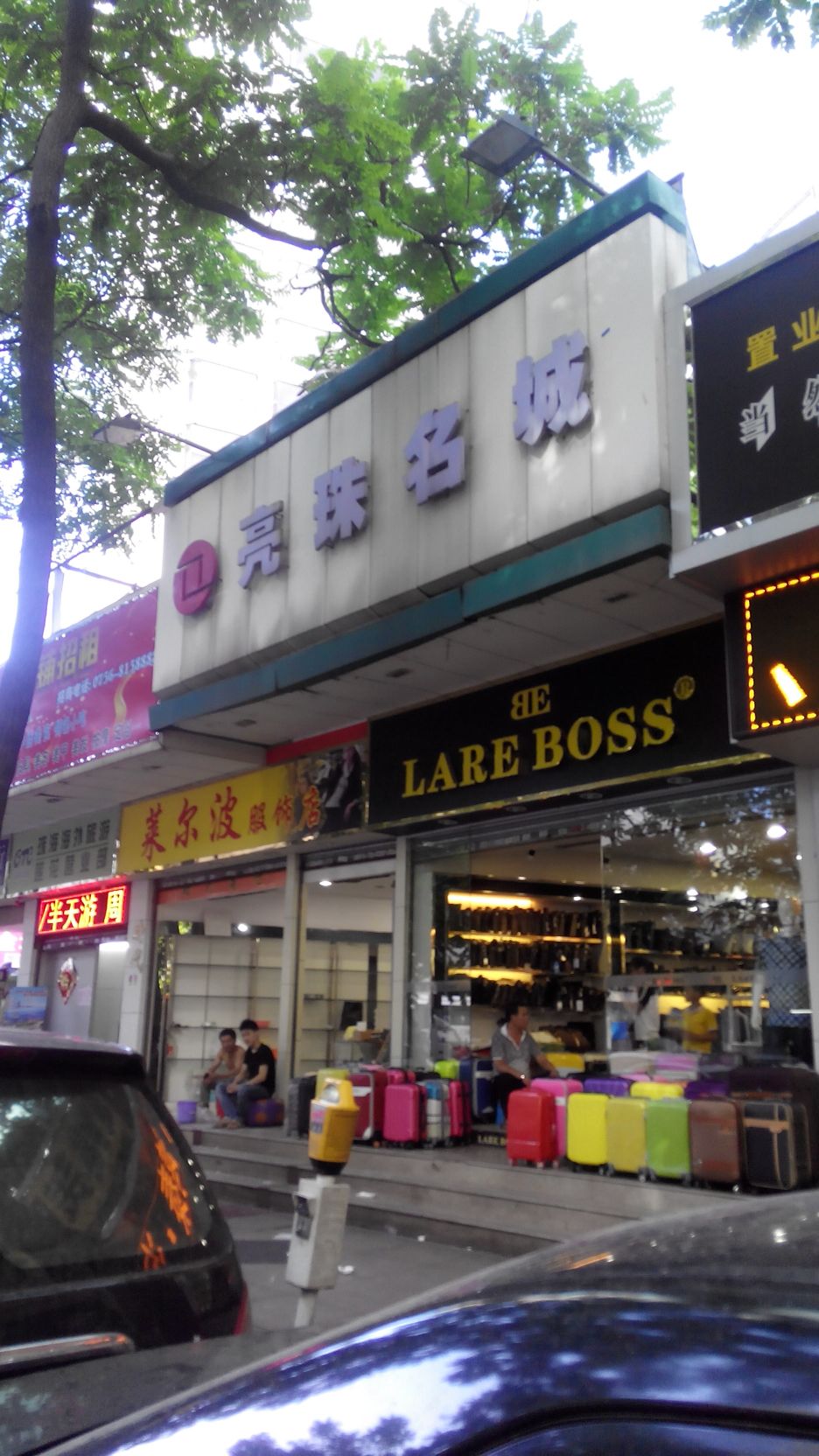 亮珠名城(爱特商业大厦店)