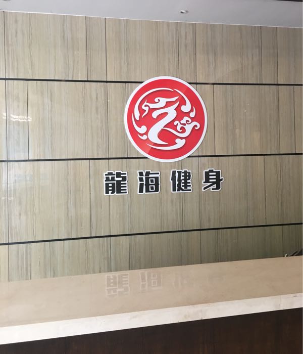 LH龙海游泳健身