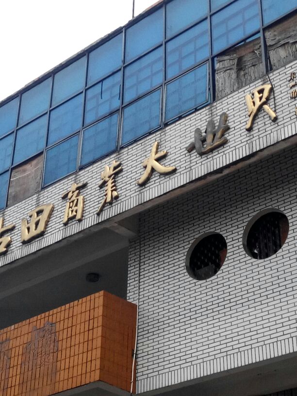 古田大世界市场