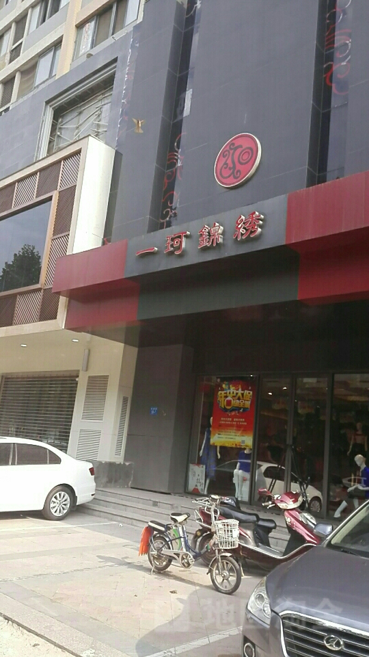 一珂锦绣(政通路店)