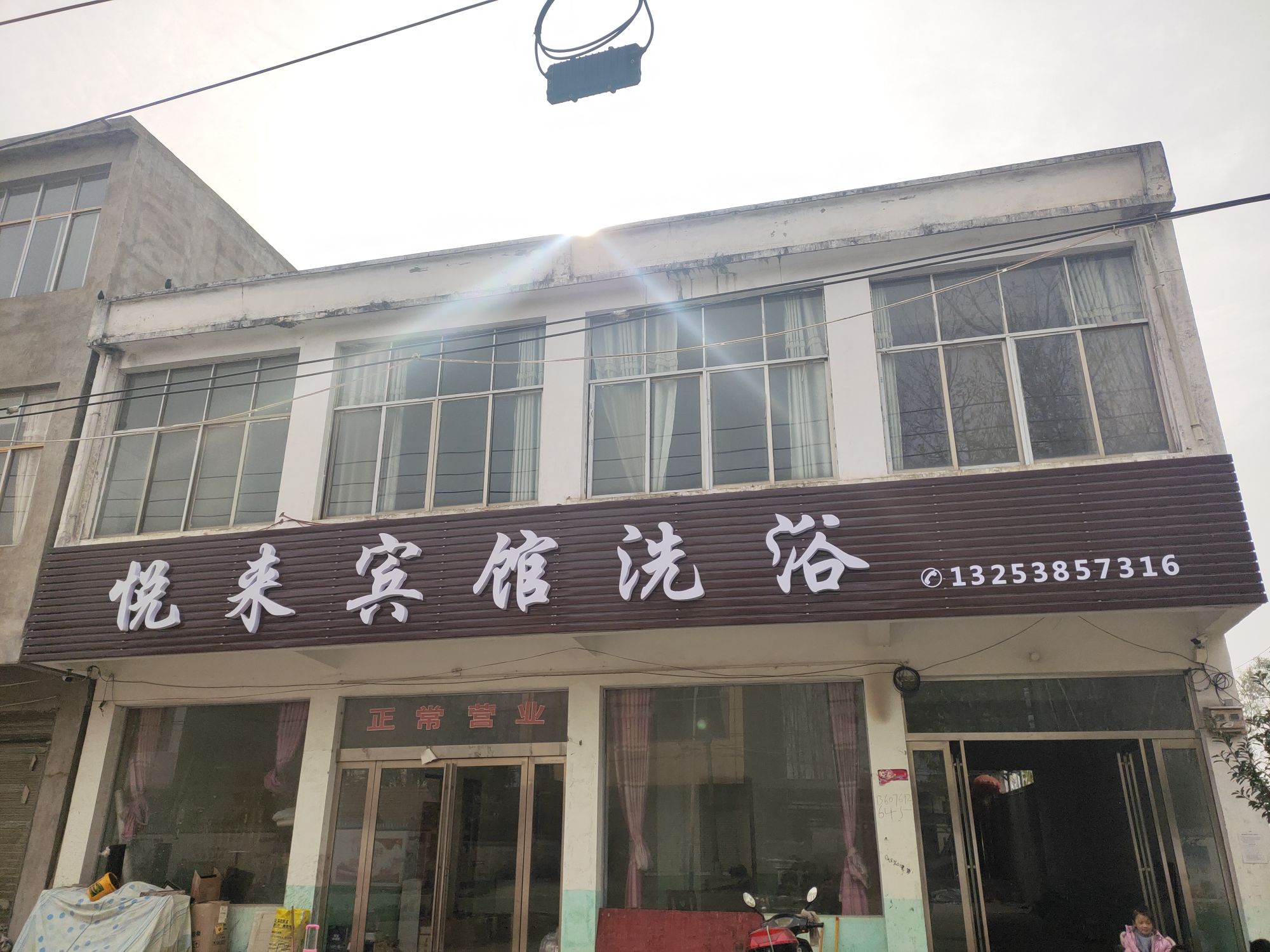 悦来宾馆洗浴