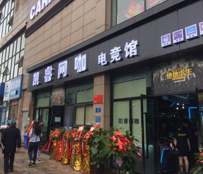 凯睿网咖电竞馆