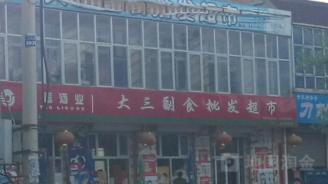 大三副食批发超市