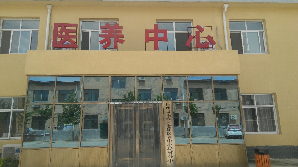 巨鹿县福缘居老年医养中心堤村分拨中