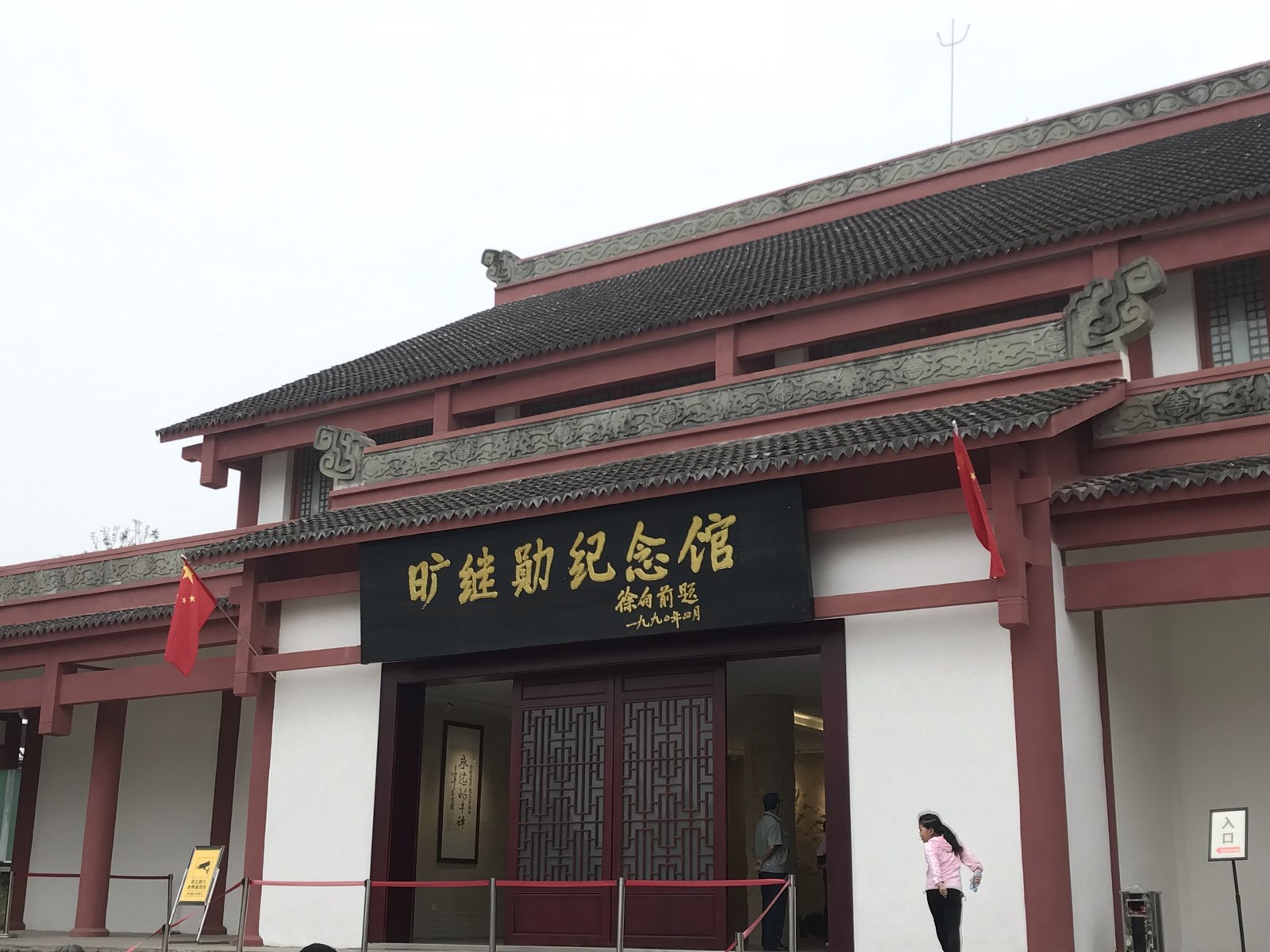 旷继勋公园
