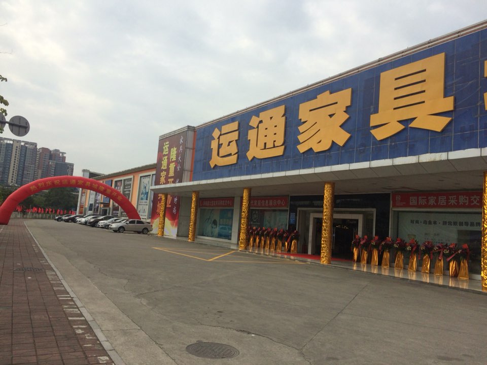 运通家具城