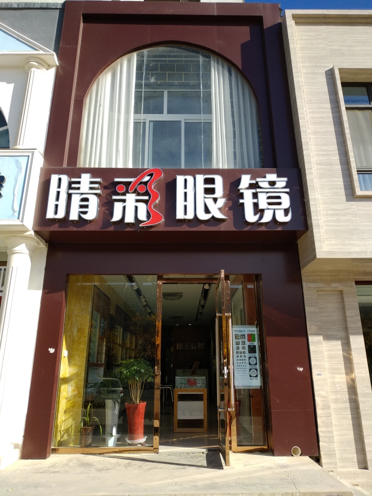睛彩眼镜(文化西路店)
