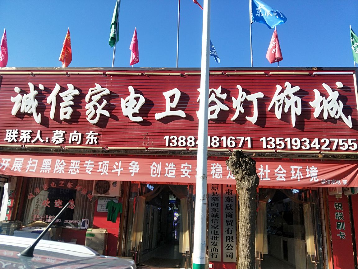 诚信家电卫浴灯饰城(S303店)