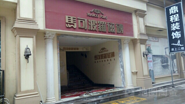 马可波罗瓷砖(周口市川汇区龙都建材城店)