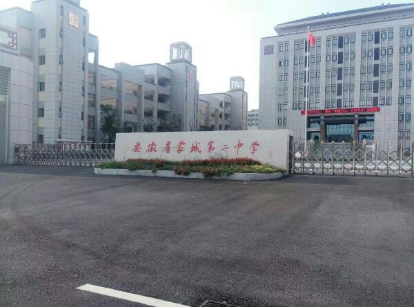 安徽省蒙城第二中学(新校区)