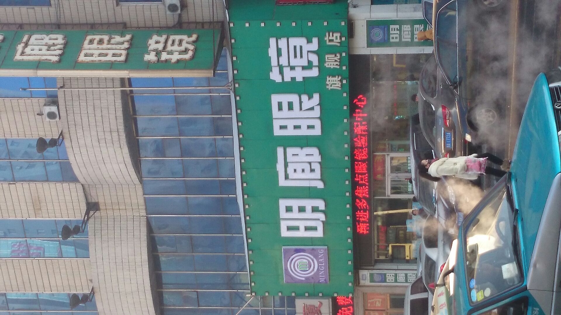 明廊眼镜