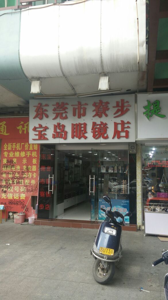 东莞市寮步宝岛眼镜店(教育路店)