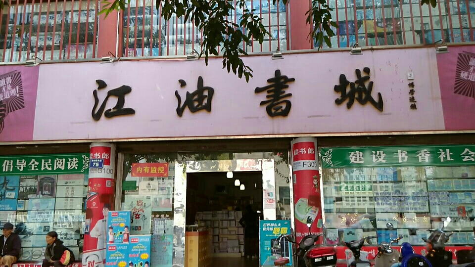 江油书城