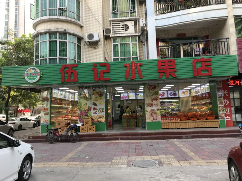伍记水果店