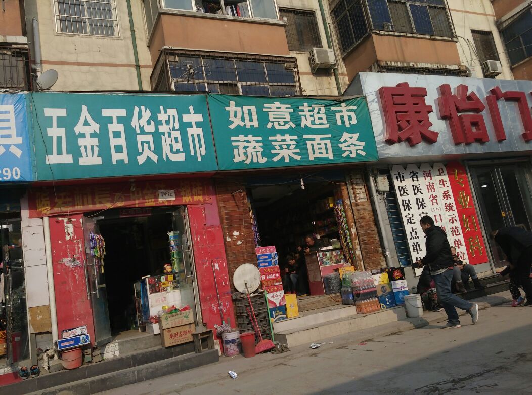 贵九疆如意超市(新郑路店)