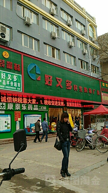 好又多民生购物广场(兴彭大街店)