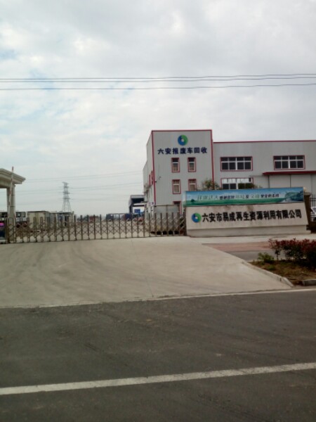 六安市易成再生资源利用有限公司