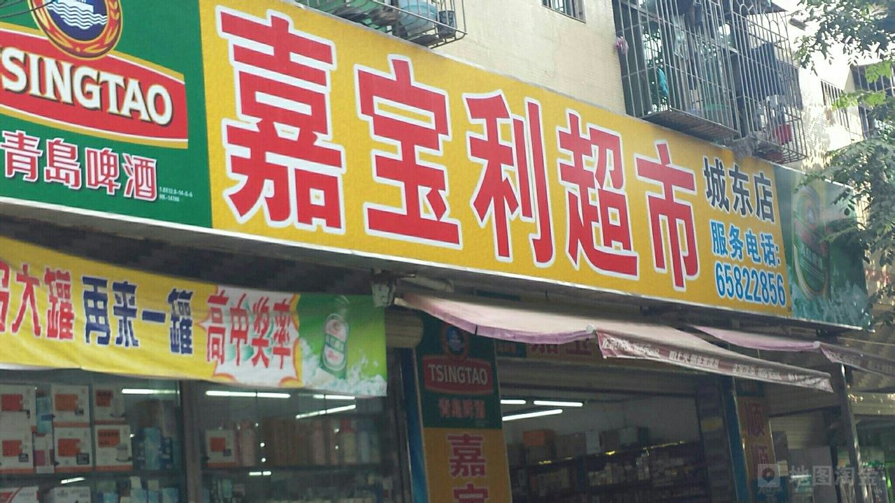 嘉宝超市(下坎东路店)