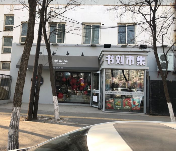 书柳十集(长白店)