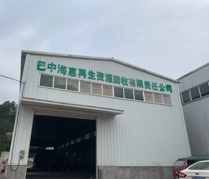 巴中海惠再生资源回收有限责任公司