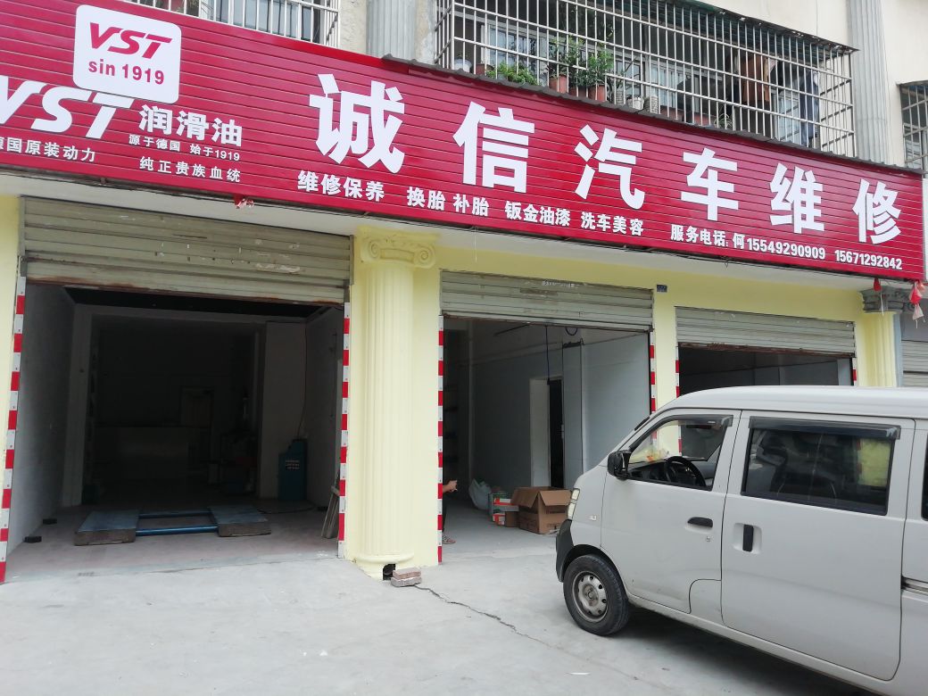 诚信汽修(襄沙大道店)