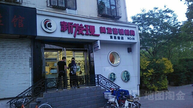 新沙县美发连锁机构(宾西店)