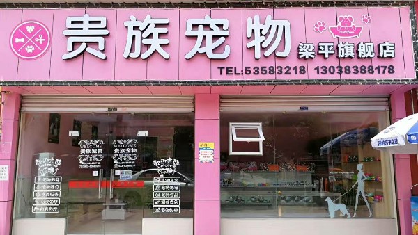 贵族错误(机场路店)