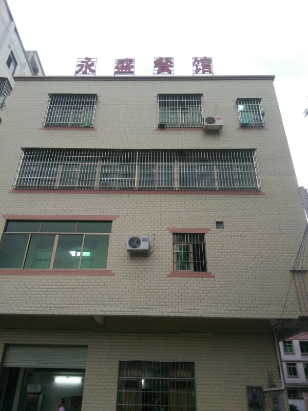 永盛餐馆(474县道店)