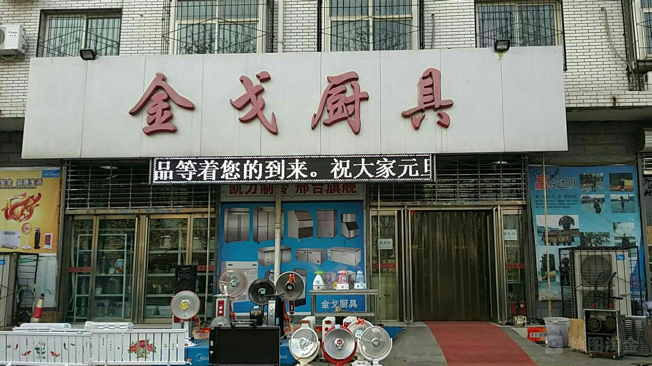 金戈厨具