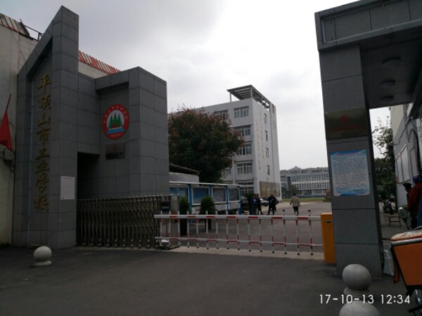 平顶山市工业学校