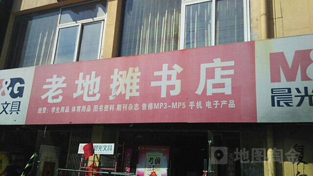 老地摊书店