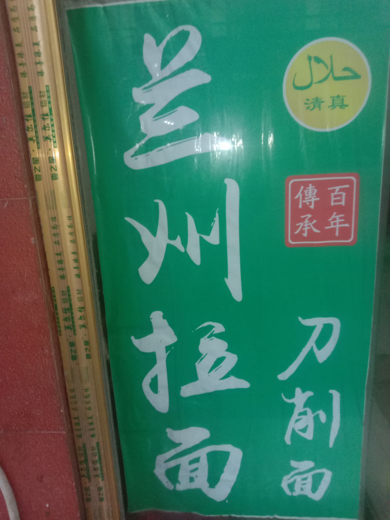 清真正宗兰州牛肉拉面