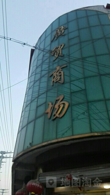 广贸商场