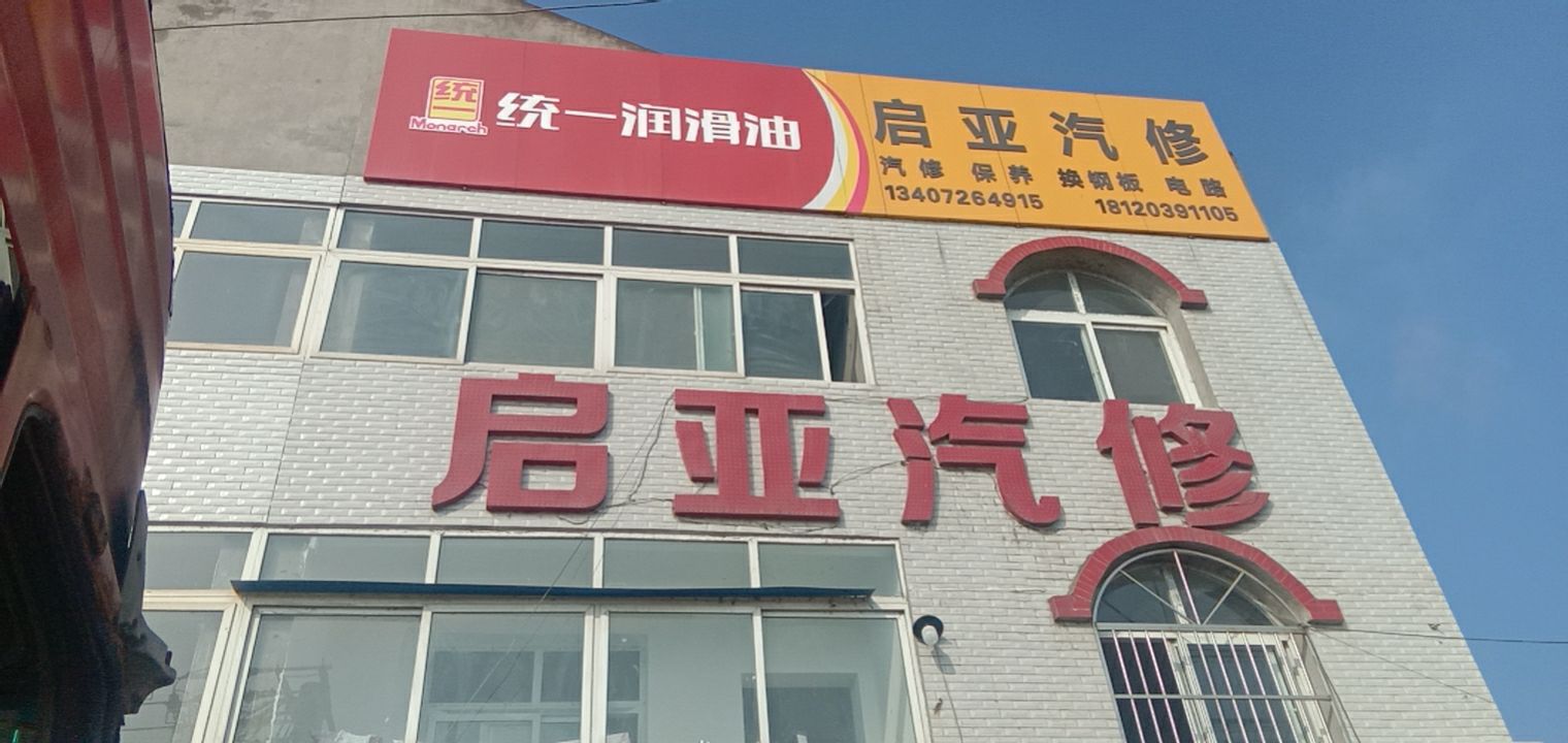 启亚汽修