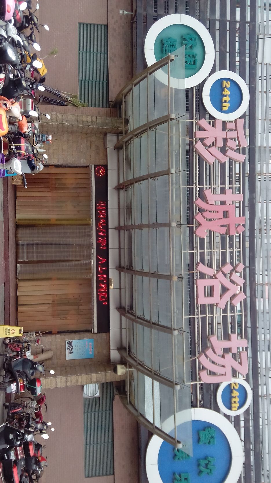 彩城浴场