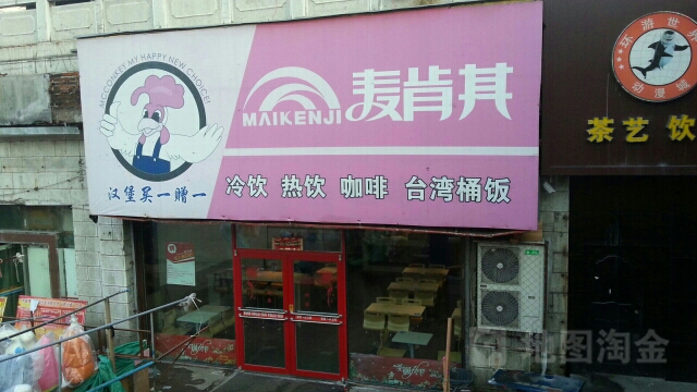 麦肯其(东牡丹街店)