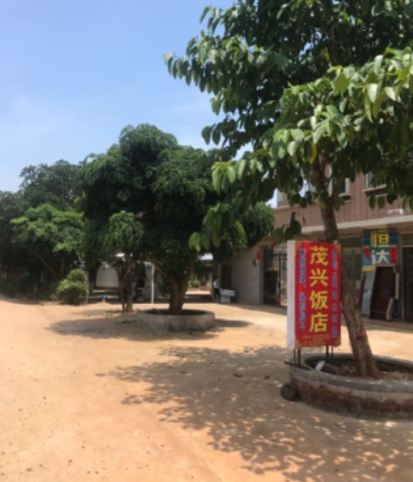 茂兴饭店