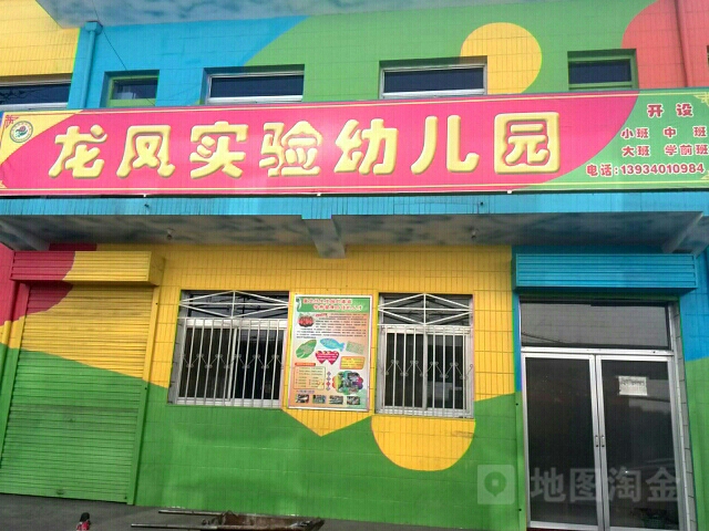 龙凤实验幼儿园园(团结路)