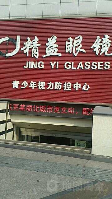 精益眼镜(康星百货店)