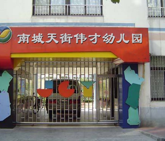 常德市南城天街伟才幼儿园